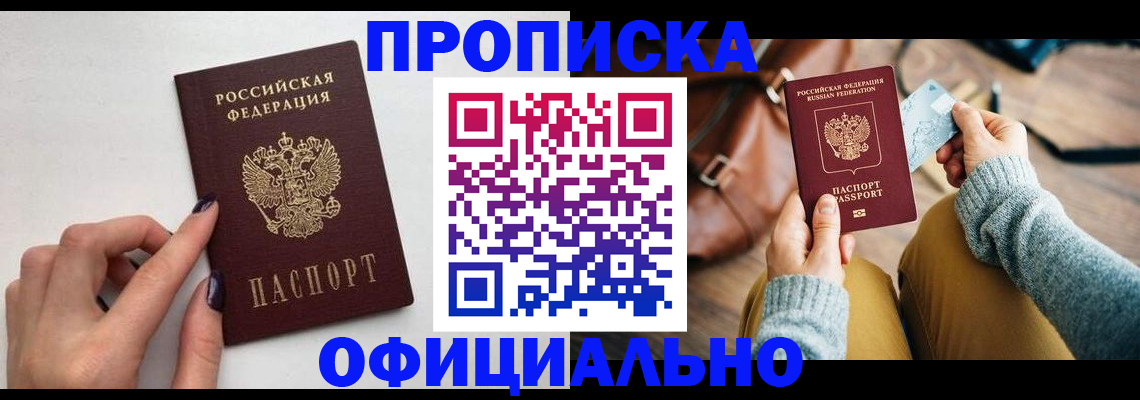 прописка от собственника в Хабаровске